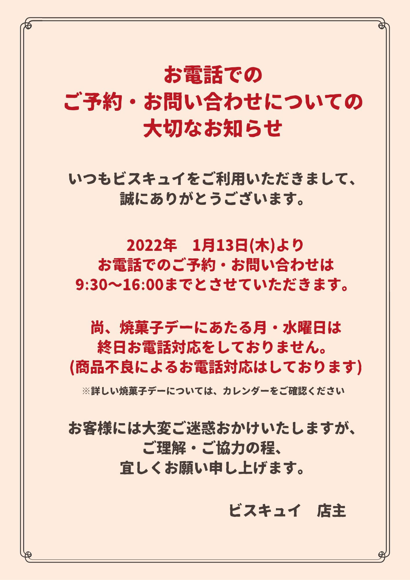 お電話での問い合わせについてのお知らせ