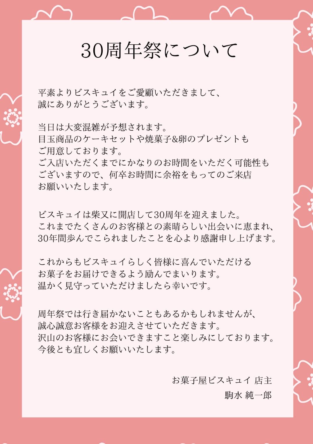 30周年祭について