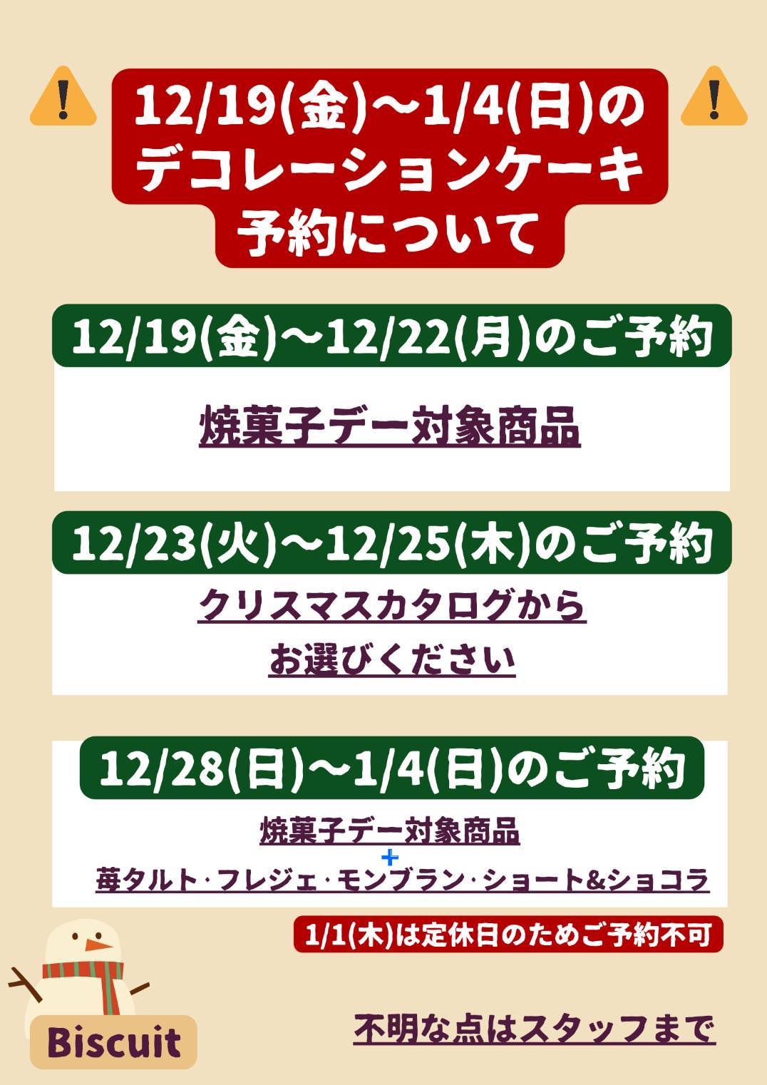 12/19-1/4のデコレーションケーキ予約について