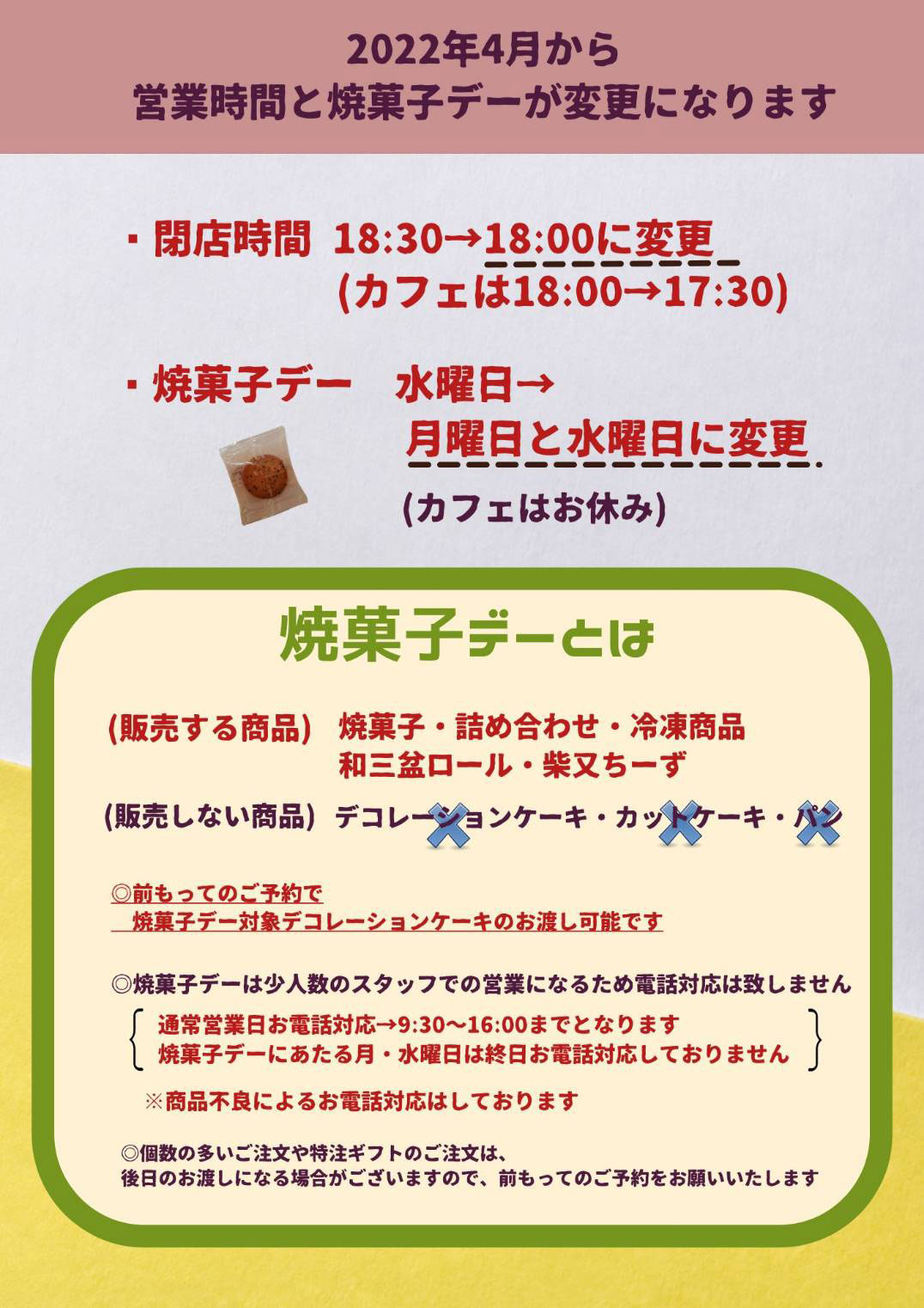 営業時間と焼菓子デー変更のお知らせ